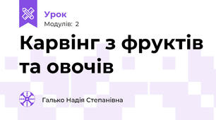 Карвінг з фруктів та овочів