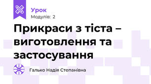 Прикраси з тіста – виготовлення та застосування