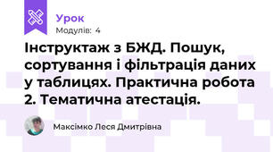Інструктаж з БЖД. Пошук, сортування і фільтрація даних у таблицях. Практична робота 2. Тематична атестація.