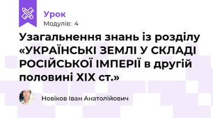 Узагальнення знань із розділу «УКРАЇНСЬКІ ЗЕМЛІ У СКЛАДІ РОСІЙСЬКОЇ ІМПЕРІЇ в другій половині ХІХ ст.»