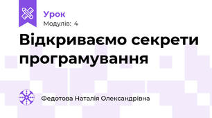Відкриваємо секрети програмування
