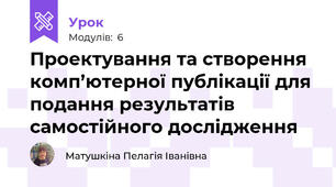 Проектування та створення комп’ютерної публікації для подання результатів самостійного дослідження