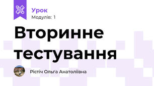 Вторинне тестування