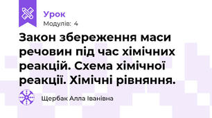 Закон збереження маси речовин під час хімічних реакцій. Схема хімічної реакції. Хімічні рівняння.