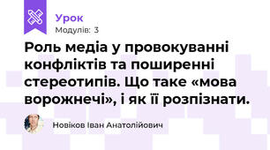 Роль медіа у провокуванні конфліктів та поширенні стереотипів. Що таке «мова ворожнечі», і як її розпізнати.