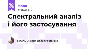 Спектральний аналіз і його застосування