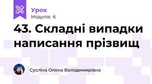 43. Складні випадки написання прізвищ