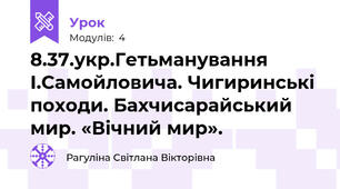 8.37.укр.Гетьманування І.Самойловича. Чигиринські походи. Бахчисарайський мир. «Вічний мир».