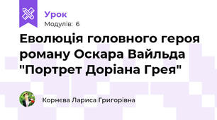 Еволюція головного героя роману Оскара Вайльда "Портрет Доріана Грея"