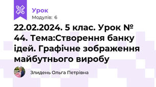 22.02.2024. 5 клас. Урок № 44. Тема:Створення банку ідей. Графічне зображення майбутнього виробу