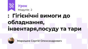 :  Гігієнічні вимоги до обладнання, інвентаря,посуду та тари    