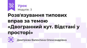 Розвʼязування типових вправ за темою «Двогранний кут. Відстані у просторі»