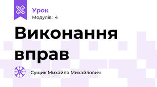 Виконання вправ