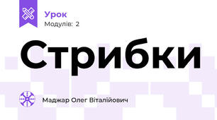 Стрибки
