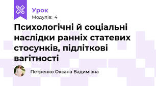 Психологічні й соціальні наслідки ранніх статевих стосунків, підліткові вагітності