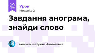 Завдання анограма, знайди слово
