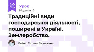 Традиційні види господарської діяльності, поширені в Україні. Землеробство.