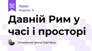 Давній Рим у часі і просторі