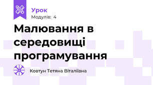 Малювання в середовищі програмування
