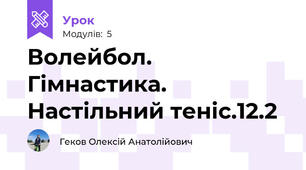 Волейбол. Гімнастика. Настільний теніс.12.2