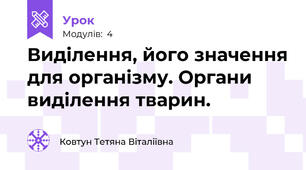 Виділення, його значення для організму. Органи виділення тварин.