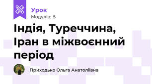 Індія, Туреччина, Іран в міжвоєнний період