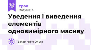 Уведення і виведення елементів одновимірного масиву