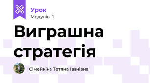 Виграшна стратегія
