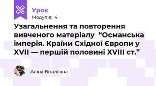 Узагальнення та повторення вивченого матеріалу  “Османська імперія. Країни Східної Європи у ХVІІ — першій половині ХVІІІ ст.”