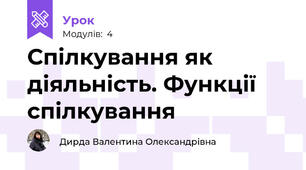 Спілкування як діяльність. Функції спілкування
