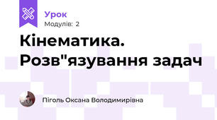 Кінематика. Розв"язування задач