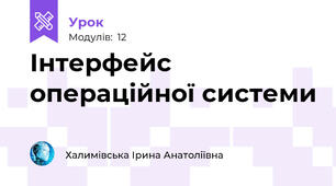Інтерфейс операційної системи