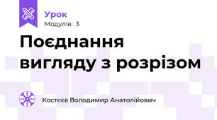 Поєднання вигляду з розрізом