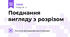 Поєднання вигляду з розрізом