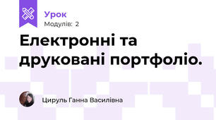 Електронні та друковані портфоліо.