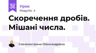 Скоречення дробів. Мішані числа.