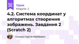 4.2. Система координат у алгоритмах створення зображень. Завдання 2 (Scratch 2)