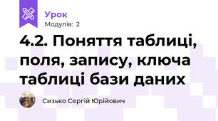4.2. Поняття таблиці, поля, запису, ключа таблиці бази даних