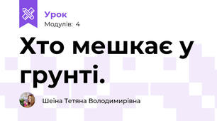 Хто мешкає у грунті.