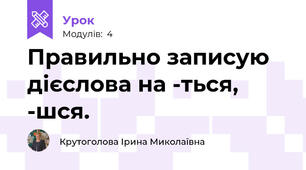 Правильно записую дієслова на -ться, -шся.