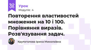 Повторення властивостей множення на 10 і 100. Порівняння виразів. Розв'язування задач.