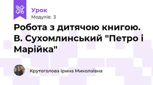 Робота з дитячою книгою. В. Сухомлинський "Петро і Марійка"