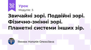 Звичайні зорі. Подвійні зорі. Фiзично-змінні зорі. Планетні системи інших зір. 
