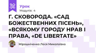 Г. СКОВОРОДА. «САД БОЖЕСТВЕННИХ ПІСЕНЬ», «ВСЯКОМУ ГОРОДУ НРАВ І ПРАВА, «DE LIBERTATE»
