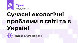 Сучасні екологічні проблеми в світі та в Україні