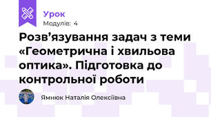  Розв’язування задач з теми «Геометрична і хвильова оптика». Підготовка до контрольної роботи
