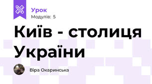 Київ - столиця України