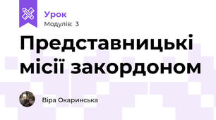 Представницькі місії закордоном