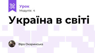Україна в світі