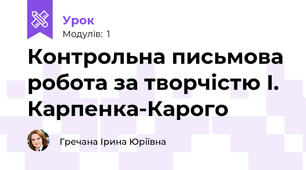 Контрольна письмова робота за творчістю І. Карпенка-Карого 
